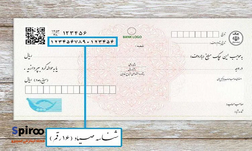 شماره صیادی چک کجاست
