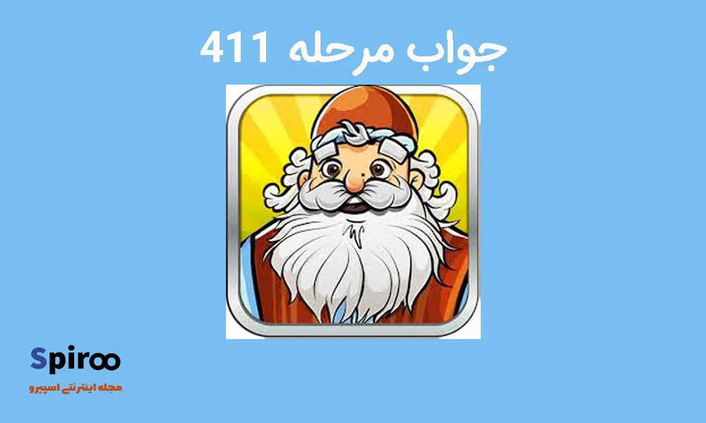 جواب مرحله 411 آمیرزا