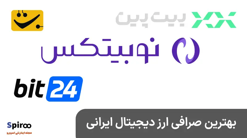 بهترین صرافی ارز دیجیتال ایرانی