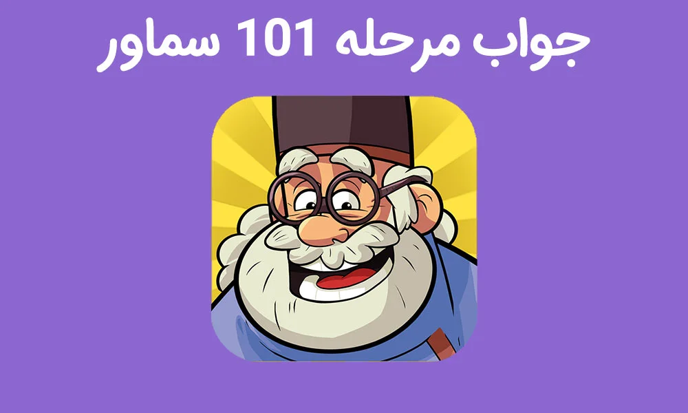 جواب بازی سماور مرحله 101