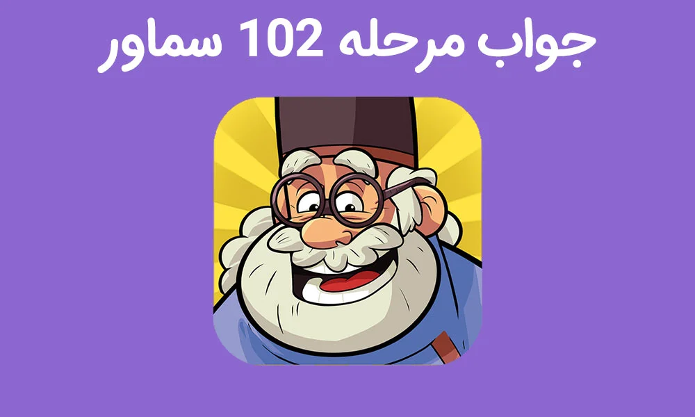 جواب بازی سماور مرحله 102