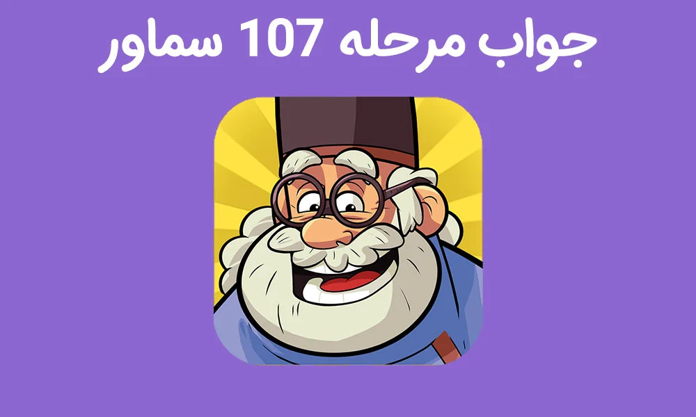 جواب بازی سماور مرحله 107