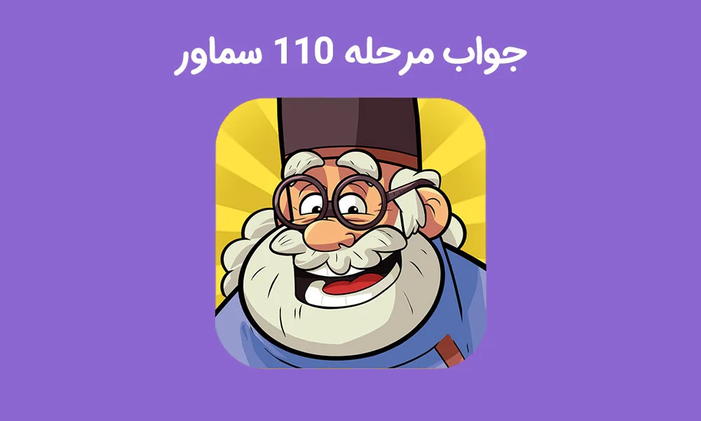 جواب بازی سماور مرحله 110