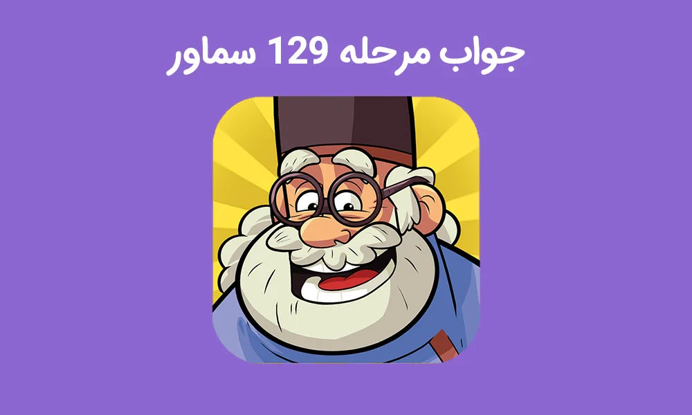 جواب بازی سماور مرحله 129