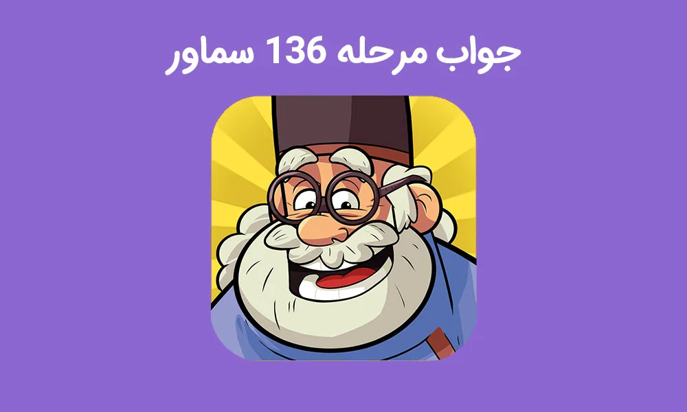 جواب بازی سماور مرحله 136