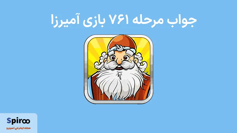 جواب مرحله ۷۶۱ بازی آمیرزا