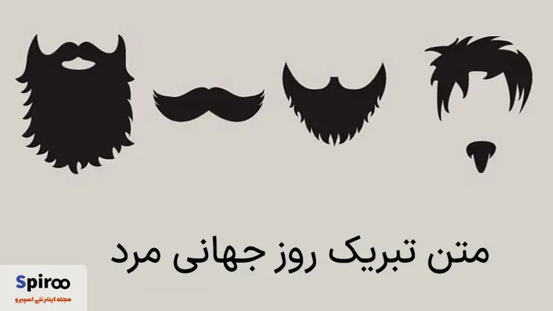 متن تبریک روز جهانی مرد