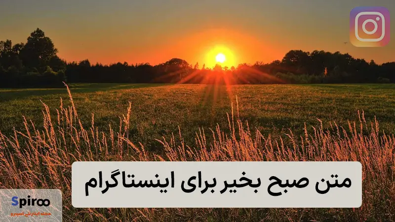 متن صبح بخیر برای اینستاگرام