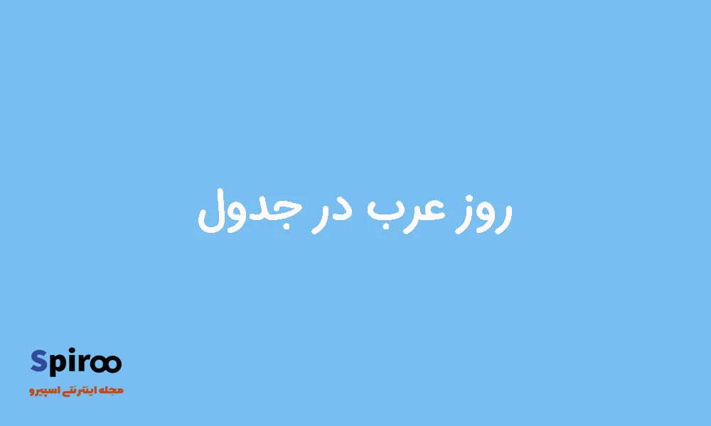 روز عرب در جدول