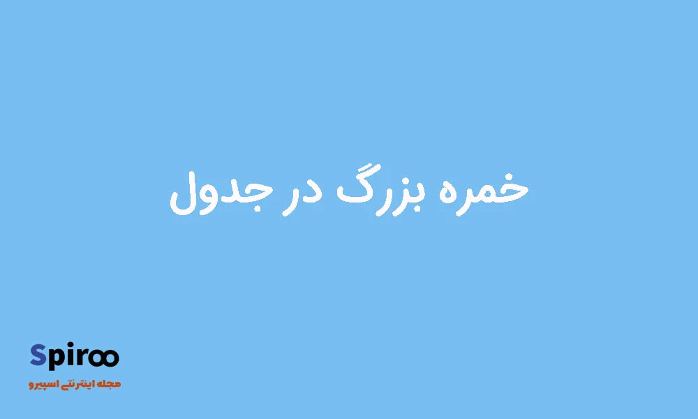 خمره بزرگ در جدول