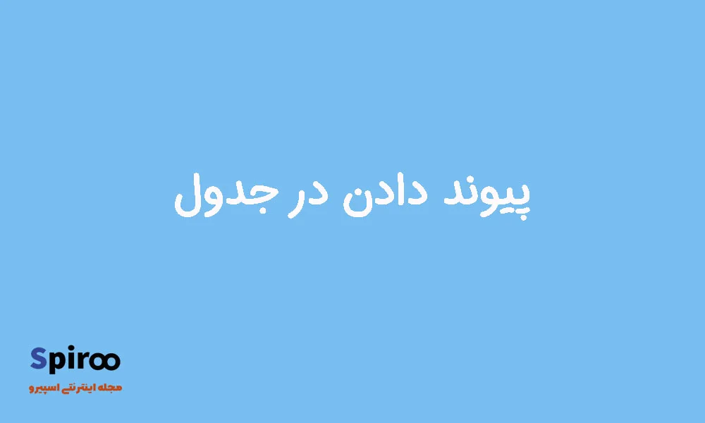 پیوند دادن در جدول