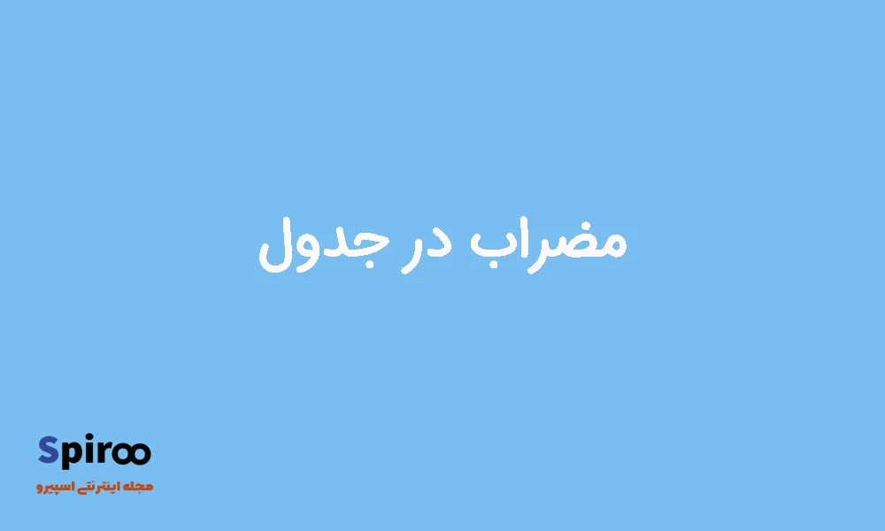 مضراب در جدول