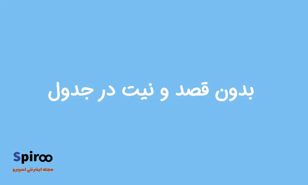 بدون قصد و نیت در جدول