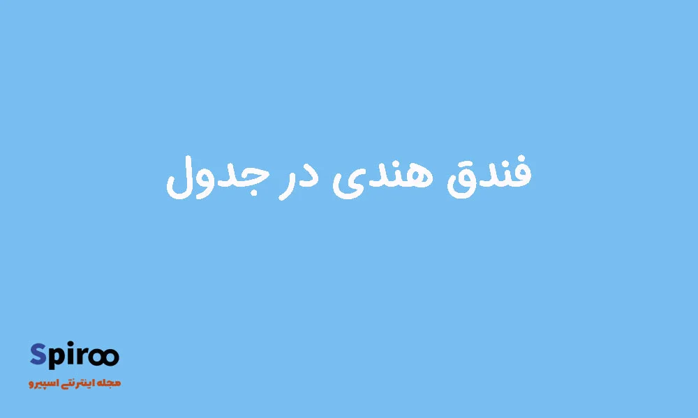 فندق هندی در جدول