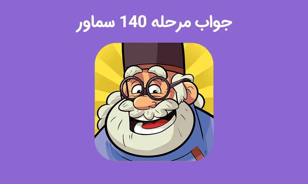 جواب بازی سماور مرحله 140