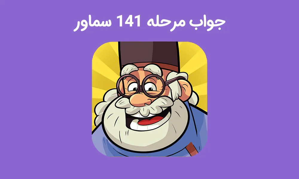 جواب بازی سماور مرحله 141