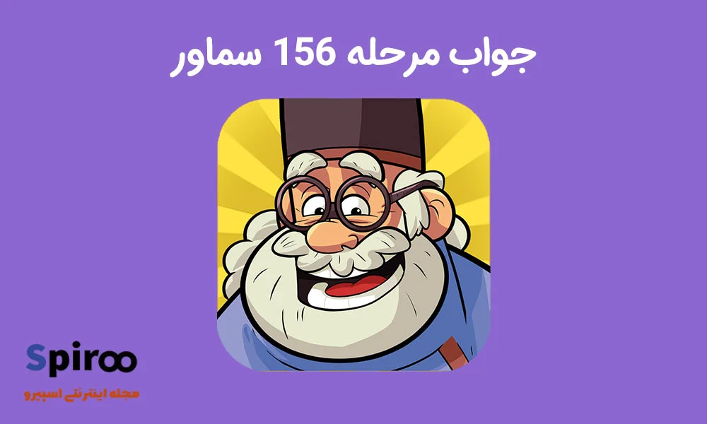 جواب بازی سماور مرحله 156
