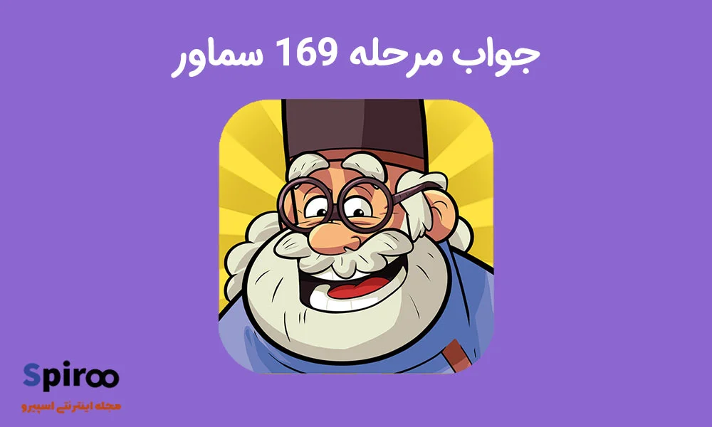 جواب بازی سماور مرحله 169