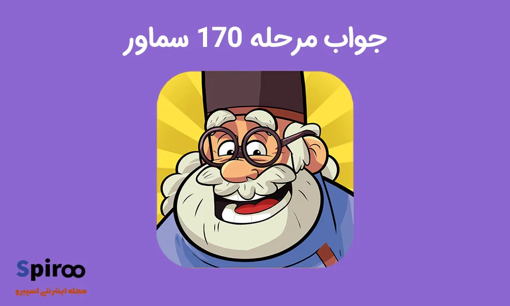 جواب بازی سماور مرحله 170