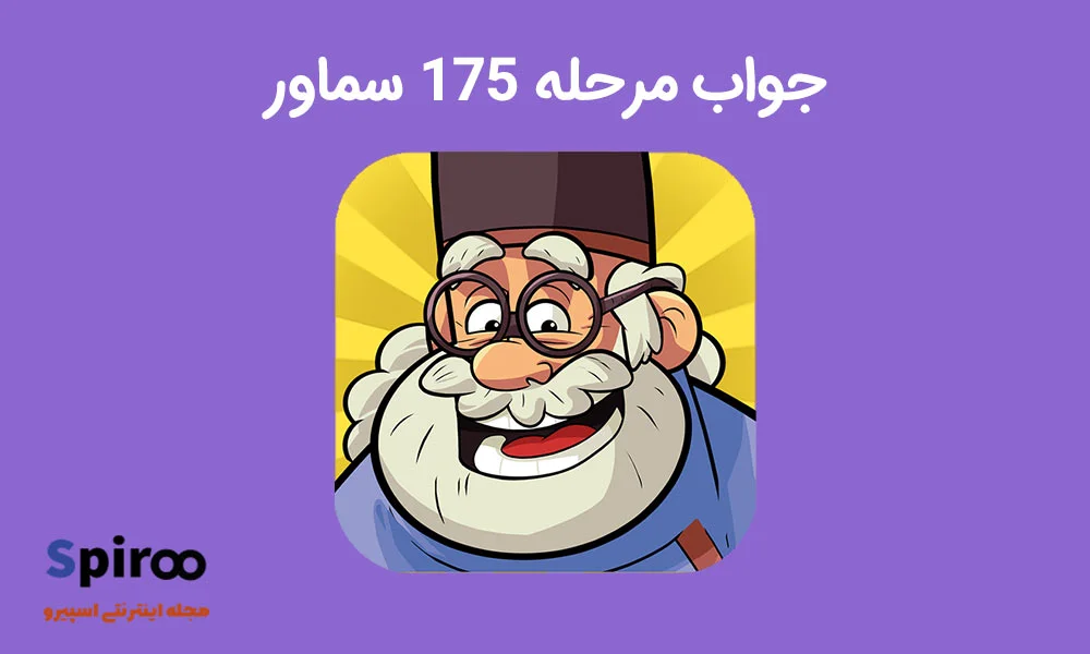 جواب بازی سماور مرحله 175