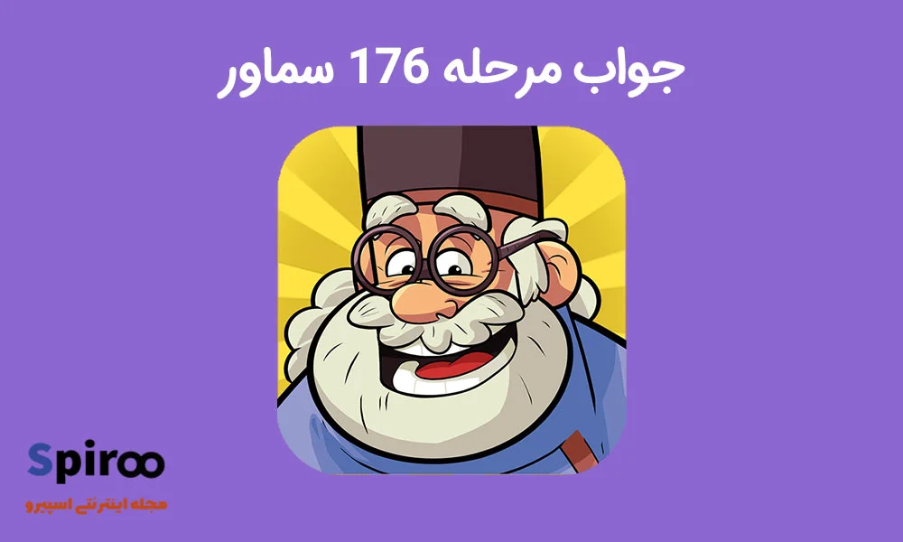 جواب بازی سماور مرحله 176