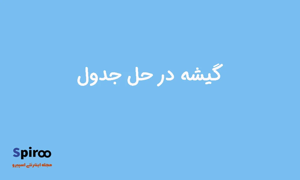 گیشه در جدول