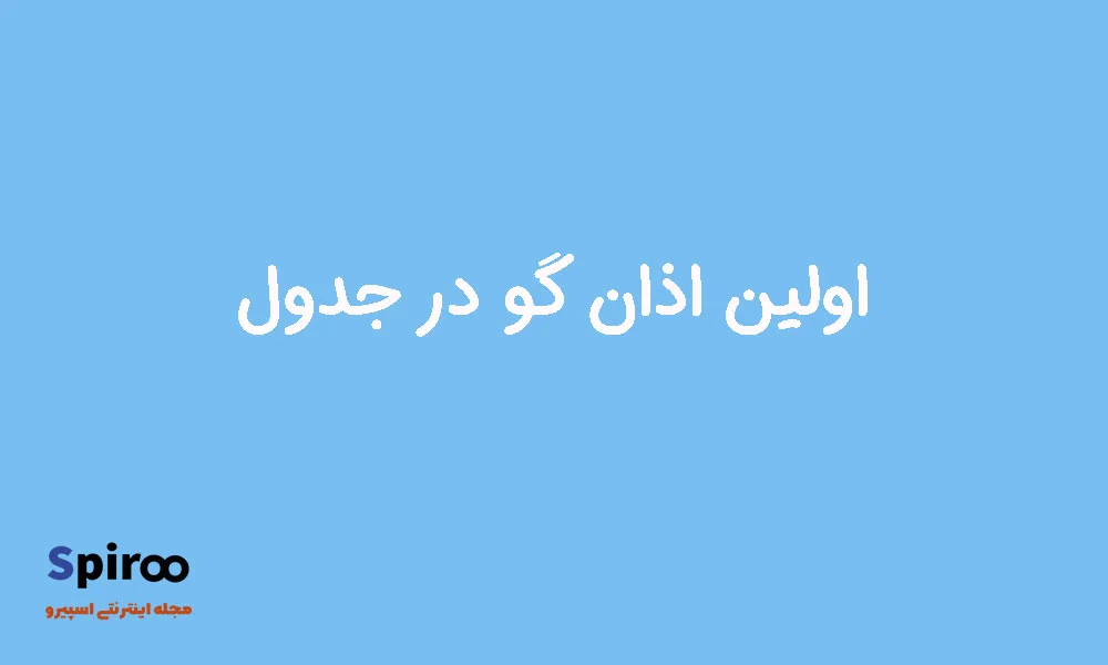 اولین اذان گو در جدول