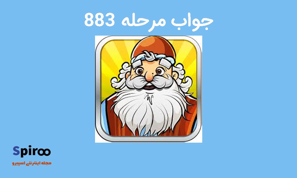 جواب مرحله 883 آمیرزا