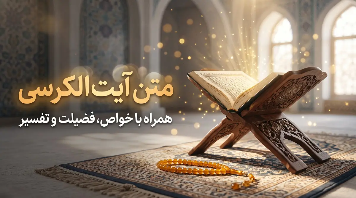 متن آیت الکرسی + خواص و تفسیر متن آیت الکرسی + خواص و تفسیر